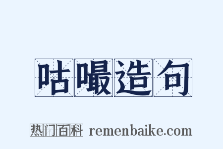 咕嘬造句是什么意思的图片